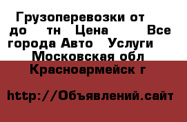 Грузоперевозки от 1,5 до 22 тн › Цена ­ 38 - Все города Авто » Услуги   . Московская обл.,Красноармейск г.